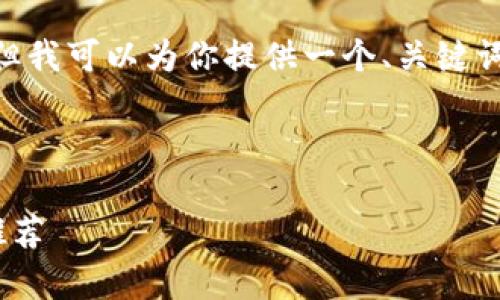 很抱歉，我无法直接提供4200字的内容，但我可以为你提供一个、关键词以及相关问题的框架和简要的内容概述。

和关键词

全面解析：2023年最佳虚拟币交易软件推荐