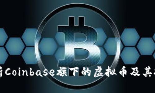 深入解析Coinbase旗下的虚拟币及其投资潜力