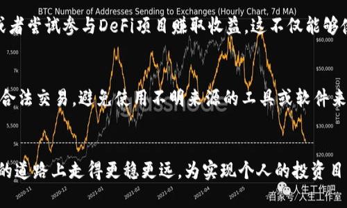   国内有名的虚拟币交易所详解及投资指南 / 
 guanjianci 虚拟币交易所, 国内虚拟货币, 比特币交易, 交易平台 /guanjianci 

引言：虚拟币交易所的兴起
近年来，随着区块链技术的发展和虚拟货币的普及，虚拟币交易所如雨后春笋般涌现。国内外的投资者纷纷通过这些平台进行虚拟货币的交易与投资。本文将全面介绍国内知名的虚拟币交易所，包括其特点、优势、以及应该注意的事项。同时，对可能遇到的相关问题进行深入探讨，帮助读者更好地理解虚拟币交易的实质及其风险。通过本文，读者将能够对虚拟币交易所有一个全方位的认识，并为自己的投资决策提供参考。

一、国内知名虚拟币交易所简介
在众多虚拟币交易所中，以下几家在国内外都享有良好的声誉和较高的用户基数。

h41. Binance（币安）/h4
币安成立于2017年，总部位于马尔他，是目前全球最大的虚拟货币交易所之一。币安支持多种虚拟货币的交易，并以其低手续费和丰富的交易对受到用户青睐。币安还提供了流动性较高的交易市场，用户可以在币安上进行现货交易、合约交易等多种类型的交易。

h42. Huobi（火币）/h4
火币网成立于2013年，是国内历史最悠久的虚拟币交易所之一。火币网提供的交易对种类繁多，覆盖主流及一些新兴的虚拟货币。同时，火币还推出了自己的Token-Huobi Token（HT），用户持有HT可以享受交易费折扣等多种权益。

h43. OKEx（OK币）/h4
OKEx成立于2017年，是全球著名的数字资产交易平台之一，提供现货及衍生品交易。OKEx在合约交易方面有优势，为用户提供了多种交易策略选项。OKEx还注重用户体验，简洁易用的界面吸引了大量用户注册使用。

h44. ZB.com（ZB网）/h4
ZB网是国内较早成立的虚拟货币交易所之一，支持多种虚拟货币的兑换交易。ZB网以其安全性和稳定性作为特点，受到投资者的信赖。同时ZB网还推出了多个创新性金融产品，为用户提供更多的投资机会。

二、虚拟币交易所的选择标准
在选择虚拟币交易所时，用户需要关注多个因素，以确保自己的资金安全及交易体验。

h41. 安全性/h4
安全性是选择虚拟币交易所的首要标准。用户在选择交易平台时，应查阅平台的安全历史，包括是否曾遭遇黑客攻击，是否具备冷存储、双重认证等安全措施。选择那些拥有良好声誉和强大技术团队的交易所，可以有效降低安全风险。

h42. 交易费用/h4
交易费用直接影响交易的收益，用户应选择手续费合理的平台。大多数交易所会根据交易量、交易的币种等因素收取不同的费用。了解各个平台的收费标准，可以自己的交易成本。

h43. 用户体验/h4
作为交易者，用户体验也非常重要。良好的用户界面、流畅的操作体验、快速的订单执行等，都会影响用户的交易体验。同时，交易所是否支持移动端交易也是一个重要的考量标准。

h44. 客服服务/h4
当用户在交易中遇到问题时，客服的反应速度和专业性是十分重要的。选择拥有24小时在线客服和多种联系方式的交易所，可以提高问题解决的效率。

三、虚拟币交易的投资风险与对策
虚拟币市场波动较大，投资者在进行交易时需要充分考虑市场风险及波动性，做好风险控制。

h41. 市场风险/h4
虚拟币市场的波动性极大，价格可能在短时间内发生剧烈变化。投资者应对市场趋势进行深入分析，避免因跟风操作导致的亏损。必要情况下，可以使用止损订单来控制风险，以保护已有利益。

h42. 法规风险/h4
由于虚拟货币的法律地位尚未完全确立，投资者在交易时可能面临一定的法律风险。不同国家对虚拟货币的监管政策差异显著，用户应保持对相关法规的关注，以避免因不当交易而引发的法律问题。

h43. 技术风险/h4
技术风险包括平台的系统故障、网络攻击等。对平台选择时，务必考虑其提供的技术安全保障措施。同时，用户投资虚拟币应采用冷钱包存储方式，降低被盗风险。

h44. 心理风险/h4
投资者在交易中，情绪波动可能导致决策失误。投资者应保持理性，避免因贪婪与恐慌而做出不理智的决策。合理的投资策略和风险管理是避免心理风险的重要保障。

四、相关问题解析
在深入了解了国内虚拟币交易所及其特点后，以下是一些投资者常见的相关问题：

h4问题1：如何选择适合自己的交易策略？/h4
选择适合的交易策略是成功投资的关键。针对不同的投资者，其策略也应有所不同。
一方面，投资者需要根据自己的风险承受能力与投资目标确定交易策略。若为保守型投资者，可以选择定投等稳健的方法；而风险偏好大的一类投资者，可以尝试短线交易等高风险高收益的策略。另一方面，各种市场情况应分析影响市场动态的因素，如政策法规、市场情绪、技术分析等，结合这些信息制定相应的交易计划，以遵循市场规律，以更好的获取收益。

h4问题2：虚拟币交易中的财务管理如何做好？/h4
在虚拟币交易中，财务管理尤为重要，正确的资金管理可以降低风险，提高盈利率。首先，投资者应制定个人投资计划，从而设定清晰的投资额度和预期收益。同时，可以做好资金配置，例如将资金分散在多种数字资产中，降低单一投放的风险。另外，合理的止盈止损策略也可以避免因贪婪或恐慌引发的重仓损失。保持良好的记录，定期总结交易成果与经验，都是有效的财务管理方式。

h4问题3：虚拟货币的最新投机趋势是什么？/h4
随着区块链技术的发展，虚拟货币市场的交易形式与玩法不断变化，近期NFT（非同质化代币）及DeFi（去中心化金融）成为投资的热门趋势。投机者可以通过购买NFT进行数字艺术的投资，或者尝试参与DeFi项目赚取收益，这不仅能够使资金高效运作，而且能实现更高的回报。然而，投机者也需明白各类新兴项目也伴随着高风险，应评估风险与收益比，在深入研究后再做决策。

h4问题4：如何有效防范虚拟币交易诈骗？/h4
随着虚拟币的广泛应用，各类诈骗事件频频发生，投资者应提高警惕，防范潜在的风险。首先，防止个人信息泄露，不随意添加不明身份的好友。其次，选择信誉良好的交易平台，确保能够进行合法交易，避免使用不明来源的工具或软件来进行交易。在交易时，随时保持对市场动态的关注，若发现交易平台或交易对象存在异常，不要轻易投资。此外，多查阅网络和社交平台的相关反馈，以形成全面的判断。

结语
虚拟币交易的潜力无疑是巨大的，但同时也伴随着不可忽视的风险。不论是选择交易所、投资策略还是风险管理，投资者都需要认真对待。希望通过本文的介绍，能够帮助读者在虚拟币交易的道路上走得更稳更远，为实现个人的投资目标打下良好的基础。
