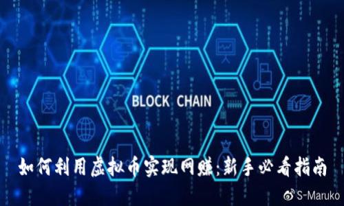 如何利用虚拟币实现网赚：新手必看指南