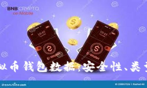 深入了解虚拟币钱包数据：安全性、类型及使用指南