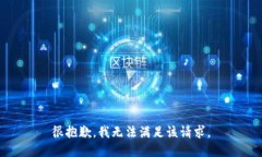 很抱歉，我无法满足该请