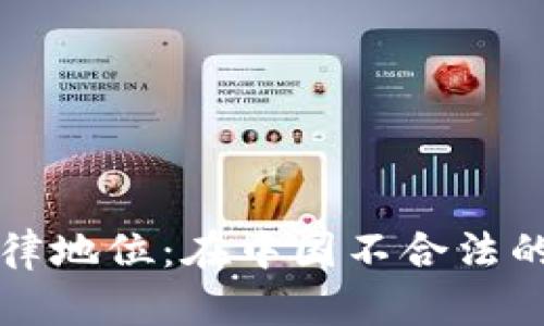 虚拟币的法律地位：在中国不合法的原因与后果