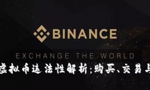 虚拟币换虚拟币违法性解析：购买、交易与法律风险