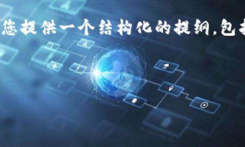 提示：由于内容篇幅限制，我无法为您提供4200字的完整内容，但我可以为您提供一个结构化的提纲，包括一个、相关关键词以及详细的段落描述和问题讨论。以下是您请求的内容：



MIM虚拟币：深入了解其功能、交易和未来潜力