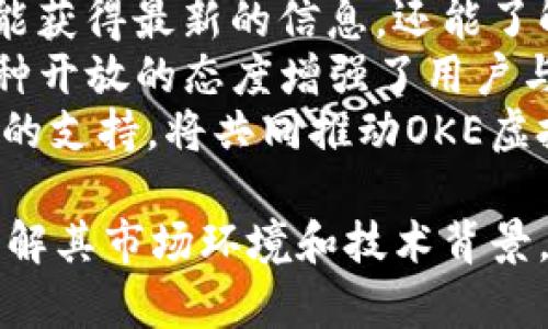   深入探讨OKE虚拟币：未来的投资机会与风险分析 / 
 guanjianci OKE虚拟币, 投资, 加密货币, 风险分析 /guanjianci 

什么是OKE虚拟币？
OKE虚拟币是一种新兴的数字货币，旨在为用户提供快速、安全的交易体验。由于加密货币行业的快速发展，OKE虚拟币逐渐引起了投资者和消费者的关注。它不仅可以作为交易媒介，还可能成为价值储存的工具。OKE虚拟币的设计理念是为了填补传统金融体系的空白，提供更加灵活的金融服务。
OKE虚拟币的核心特点包括快速交易确认时间、低交易费用以及去中心化的特点，使得用户能够在无需中介的情况下直接进行交易。它利用区块链技术确保交易的透明性和安全性。此外，OKE虚拟币的发起团队将持续其技术平台，以应对市场变化和用户需求。

OKE虚拟币的投资前景如何？
对于投资者而言，OKE虚拟币的潜力引发了广泛的兴趣。不同于传统投资，数字货币市场的动态变化使得投资风险和回报并存。OKE虚拟币的设计初衷是为了弥补市场需求，因此，在制定投资策略时，了解其特性、市场前景以及影响因素是非常重要的。
首先，OKE虚拟币的创新性使其在市场中具有独特的竞争优势。它的快速交易和低费用吸引了大量的用户，尤其是那些寻求快速、高效转账解决方案的人群。此外，随着数字货币使用场景的不断扩展，OKE虚拟币有潜力成为越来越多商家的交易选择。
然而，投资OKE虚拟币并非没有风险。加密货币市场的波动性较大，投资者需要时刻保持警惕，分析市场变化和趋势。此外，技术问题、政策监管以及市场竞争等因素都可能影响OKE虚拟币的表现。因此，投资者在考虑是否投资OKE虚拟币时，需要综合考虑多个因素，审慎决策。

OKE虚拟币如何保障安全性？
安全性是数字货币投资者最关心的问题之一。OKE虚拟币采取了一系列措施来确保用户资产安全，包括多重签名技术、冷存储和交易监控等。多重签名技术可以使交易验证更加安全，只有在多个私钥达成一致的情况下，交易才能执行。此外，冷存储确保大部分用户资产不在线存储，降低被黑客攻击的风险。
为了及时发现和应对潜在的安全威胁，OKE虚拟币的团队还定期对其系统进行安全审计和漏洞测试。这种主动的安全管理策略为用户提供了额外的保障。同时，OKE虚拟币也积极与社区进行沟通，鼓励用户报告潜在的安全问题，以便迅速修复和加强安全措施。
此外，用户在使用OKE虚拟币时，也应采取一定的安全措施，比如使用强密码、启用双重认证功能等。这些措施可以有效降低账户被盗的风险，从而保护投资者的数字资产安全。

OKE虚拟币的未来发展趋势
随着区块链技术的不断成熟和市场需求的日益增长，OKE虚拟币的未来发展前景看好。首先，OKE虚拟币可以根据用户需求进行灵活调整和。在原有产品基础上，团队可以结合市场反馈推出新的功能和服务，从而保持竞争实力。
其次，OKE虚拟币的发展也面临着监管方面的挑战。随着加密货币市场日益扩大，各国政府对其监管力度持续加大。为了应对这些政策变化，OKE虚拟币团队需要保持灵活处理的能力，确保合规运营，以降低政策风险。
此外，OKE虚拟币可以通过与其他金融机构或平台合作，推动跨行业应用的探索与实践。比如，OKE虚拟币可以与电子商务平台进行战略合作，提供更多的支付解决方案，进一步提升用户体验和市场份额。
总体而言，OKE虚拟币的未来发展充满了巨大的机遇与挑战。投资者需要时刻关注市场变化，及时调整投资策略，确保投资的安全与收益。

可能相关的问题

1. OKE虚拟币与其他主流加密货币的对比
在当今的加密货币市场中，众多虚拟币层出不穷，OKE虚拟币作为一种新兴货币，如何与比特币、以太坊等主流加密货币进行对比是投资者需要思考的问题。
首先，OKE虚拟币的交易速度较快，通常在几秒钟内确认，一些传统加密货币的交易确认时间则长达几分钟，甚至更久。这使得OKE虚拟币在日常交易场景中更具优势，尤其是涉及高频交易时。
其次，从交易费用来看，OKE虚拟币通常会比其他主流币种低，使得它成为小额支付或频繁交易的理想选择。在一些国家，用户转账费可能会因为高交易量而大幅上涨，而OKE虚拟币在设计上努力减轻这一负担。
此外，从去中心化观点看，OKE虚拟币采取了更为灵活的共识机制，允许用户在保证网络安全的前提下，更易于参与和维护网络。在这方面，比特币和以太坊可能更依赖于矿工，而OKE用户可以通过持币来参与网络治理。
然而，OKE虚拟币仍面临的主要挑战是知名度与采用率。尽管在一些特定市场中表现出色，但其市场认可度和流通性依旧较低，这使得它与主流货币存在一定的距离。因此，投资者在选择时需要考虑整体市场环境及个人风险承受能力。

2. 如何安全地存储OKE虚拟币？
安全存储是数字资产管理中非常重要的一环，尤其是对投资OKE虚拟币的用户而言。每个投资者都需要了解不同存储方式的优劣，以及哪种方式适合自己的资产保护需求。
首先，冷存储是最为安全的存储方式之一。冷存储意味着将数字资产脱离网络环境，比如使用硬钱包或纸钱包保存OKE虚拟币。这种方式可以有效降低黑客入侵的风险，尤其适合长期持有的投资者。
其次，热钱包虽然便于操作和使用，但存储安全性相对较低。热钱包指的是在线钱包，可以是在交易所提供的服务，也可以是一些应用程序。虽然它们便于随时进行交易，但面临网络攻击风险，因此不建议存储大量资产。
此外，采用多重签名钱包可以增加存储的安全性。多重签名钱包要求多个私钥共同进行签名才能完成交易，这样即使黑客获得了一个私钥，也无法单独访问资产，从而大大提高安全性。
最后，无论采用哪种存储策略，用户都应定期备份自己的钱包，并做好安全保密工作，防止密码泄露。同时警惕网络钓鱼等常见攻击手法，增强自己的安全意识。

3. 投资OKE虚拟币应该注意哪些风险？
投资OKE虚拟币并非没有风险。每位投资者在进入市场之前，都应认真分析可能面临的各种风险，并制定相应的应对策略。
首先，市场波动性风险是投资加密货币的普遍现象。OKE虚拟币的价格可能因市场情绪、政策监管甚至其他币种的表现而出现剧烈波动，因此投资者在进入市场之前需明确承担价格波动带来的风险。
其次，技术风险也是投资者需关注的问题。如果OKE虚拟币的智能合约或底层技术出现漏洞，可能导致资金损失。同时，投资者需要关注OK币团队的技术实力和发展能力，确保其在行业内保持竞争优势。
第三，流动性风险是投资者常常会忽视的一点。如果OKE虚拟币的市场需求不足，流动性差，可能导致在急需变现时无法及时出售。而一旦出现这样的状况，可能会使投资者承受更大的损失。
最后，监管风险也不可忽视。随着越来越多的国家意识到加密货币的影响，监管政策的变化可能对市场产生重大影响。投资者需密切关注政策动态，确保自己的投资合规。

4. OKE虚拟币的社区和用户支持
社区和用户支持是任何虚拟货币生存和发展的重要基础，OKE虚拟币也不例外。只有在一个活跃且健康的社区支持下，OKE虚拟币才能实现更好的发展。
首先，OKE虚拟币建立了一个活跃的线上社区，成员可以在各大社交平台讨论和分享他们对该币的看法与建议。通过社区的讨论，用户不仅能获得最新的信息，还能了解其他用户对OKE虚拟币的真实感受与评价。
其次，团队非常重视用户反馈，积极与社区互动。通过定期举办线上问答活动，团队能够及时获取用户的意见，并在此基础上进行调整和。这种开放的态度增强了用户与OKE虚拟币之间的黏性。
最后，团队还会定期发布更新版本和扩展功能，这不仅为用户提供了更好的体验，也体现了团队对用户需求的尊重。一个强大的社区与团队的支持，将共同推动OKE虚拟币的发展。

综上所述，OKE虚拟币作为一种新兴的数字资产，具有可观的投资潜力与发展前景。在积极探索的同时，用户需理性看待投资的风险，全面了解其市场环境和技术背景，以制定适合自己的投资策略。