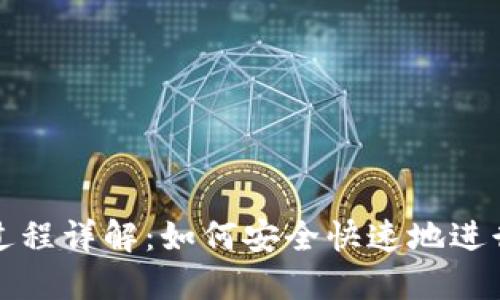 虚拟币充值过程详解：如何安全快速地进行虚拟币充值