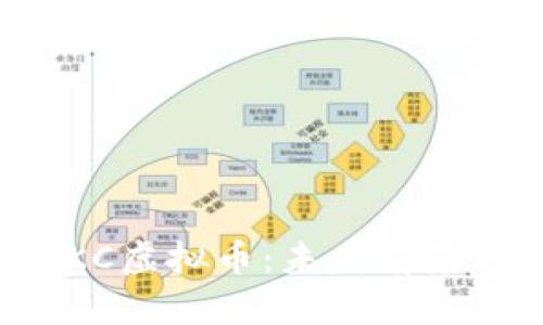 深入解析OKC虚拟币：未来前景与投资机会