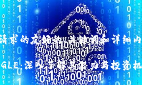 以下是您请求的友好的、关键词和详细内容的框架：

虚拟币ANGLE：深入了解其潜力与投资机会