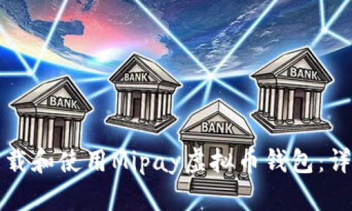 如何下载和使用Mipay虚拟币钱包：详细指南