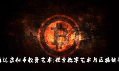 如何通过虚拟币投资艺术