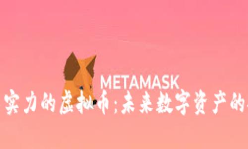 最具技术实力的虚拟币：未来数字资产的探索之旅