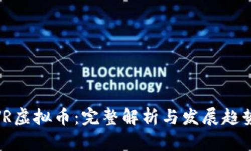 VR虚拟币：完整解析与发展趋势