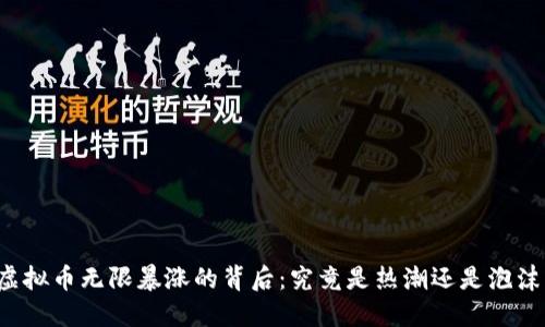 虚拟币无限暴涨的背后：究竟是热潮还是泡沫？