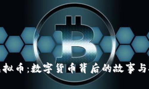 丁海松虚拟币：数字货币背后的故事与投资攻略