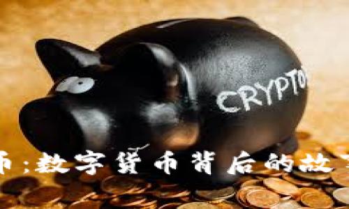 丁海松虚拟币：数字货币背后的故事与投资攻略