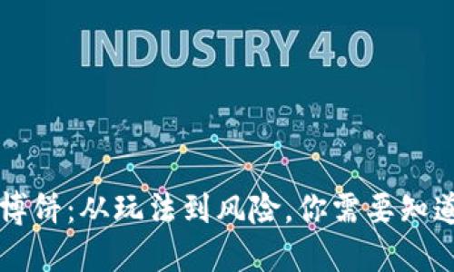 虚拟币博饼：从玩法到风险，你需要知道的一切