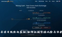 虚拟币项目跑路的真相：