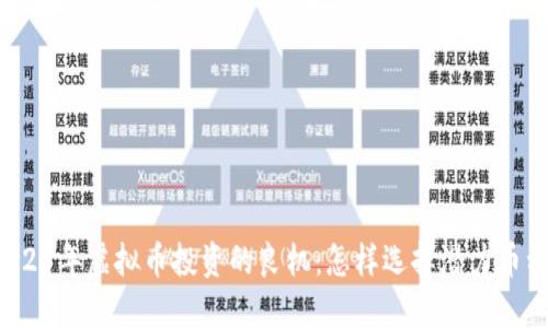 2023年虚拟币投资的良机：怎样选择潜力币种?