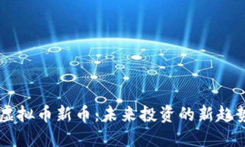 biasi打虚拟币新币：未来投资的新趋势与机遇
