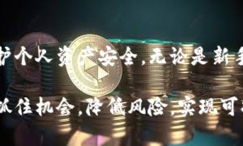   2023年虚拟币用户指南：投资、交易与安全保护全解析 / 
 guanjianci 虚拟币, 加密货币, 投资策略, 网络安全 /guanjianci 

# 2023年虚拟币用户指南：投资、交易与安全保护全解析

## 引言

在过去十年中，虚拟币已经从一个被视为边缘技术的概念，变成了全球金融市场上的重要组成部分。尤其是在2023年，虚拟币用户的人数激增，许多人开始投资并交易加密货币，寻求获取可观的收益。然而，随着市场的波动和网络安全威胁的增加，虚拟币用户面临着众多挑战。

本文将深入探讨虚拟币用户所需了解的各方面，包括投资策略、交易技巧、如何安全存储自己的虚拟币等内容。同时，我们也将解答一些常见问题，以帮助新手更好地理解虚拟币这一领域。

## 投资虚拟币的基础知识

虚拟币，也称加密货币，是一种基于区块链技术的数字货币。与传统货币不同，虚拟币不受中央银行的控制，而是通过加密技术进行保护。比特币、以太坊和莱特币是其中最为知名的虚拟币。

虚拟币的投资并非没有风险，市场价格波动性大，许多因素都可能影响其价值。因此，投资者需要充分了解市场趋势、技术分析和基本面分析。

## 交易虚拟币的技巧

### 选择合适的交易平台

选择一个安全、信誉良好的交易平台是虚拟币交易的第一步。投资者应当关注平台的手续费、交易量、用户评价等因素。行业内有一些知名的平台，如币安、Coinbase和火币网，这些平台相对较为安全可靠。

### 了解市场情况

在进行交易之前，用户需对当前的市场状况有一个清楚的认识，包括热门币种、市场热点、宏观经济政策的变化等。了解这些信息能够帮助用户做出更明智的投资决策。

### 使用止损和止盈策略

止损和止盈策略是风险管理的关键。止损可以帮助用户在市场出现不利时及时退出，而止盈则确保了在达到预期盈利目标时及时锁定收益。

## 安全存储虚拟币的方法

### 热钱包与冷钱包

虚拟币的存储分为热钱包和冷钱包两种。热钱包即联网的钱包，便于随时进行交易，但风险也较高。冷钱包则是离线存储的方式，安全性更高，适合长期投资者。

### 多重验证及定期备份

为了确保虚拟币的安全，设置多重验证是必不可少的步骤。此外，定期备份钱包文件也能有效防止数据丢失。

## 相关问题

### 问题1：为何选择虚拟币作为投资对象？

近年来，虚拟币逐渐被大众接受，成为了新兴的投资渠道。许多人选择虚拟币投资主要出于几个原因，其中包括高收益潜力、全球化特性和去中心化优势。

高收益潜力
虽然虚拟币市场波动性大，但一些虚拟币在短期内能够实现数倍甚至数十倍的回报。对于一些敢于冒险的投资者来说，这种收益无疑是吸引他们进入市场的重要因素。

全球化特性
虚拟币不受地域限制，全球任何地方的用户均可以进行交易，这对于希望拓展投资渠道的用户来说是非常便利的。

去中心化优势
虚拟币的去中心化特性使得用户不再依赖于传统金融机构，从而能减少中介费用，并提高交易的透明度。这一特性在某种程度上也能够吸引那些追求自由的投资者。

### 问题2：新手应该如何选择投资的虚拟币？

对于新手来说，选择投资的虚拟币并非易事。市场上有成千上万种虚拟币，了解其中的每一种几乎不可能。在选择虚拟币时，用户可以考虑以下几个因素。

市场领先币种
首先，可以选择一些市场上比较成熟的虚拟币，如比特币和以太坊。这些币种不仅被广泛接受，而且市场稳定性相对较高，风险较低。

项目背景与团队
其次，要关注虚拟币背后的项目是否有良好的背景和强大的开发团队。了解项目的白皮书，关注其技术创新和实际应用潜力，能够帮助投资者更好地做出判断。

社群支持与社区活动
最后，观察该虚拟币的社群支持情况也是很重要的。强大的社区能够为项目提供持续的动力和支持，反之则可能意味着项目前景不明。

### 问题3：如何降低虚拟币投资的风险？

虚拟币投资的风险主要来源于市场波动、高杠杆交易以及诈骗事件等。以下是一些有效的风险管理策略。

分散投资
投资者不应将所有资金投入到单一虚拟币中，而应该进行分散投资。通过投资多种虚拟币，可以有效降低单一币种导致损失的风险。

制定投资计划
在进行任何投资之前，制定详细的投资计划是非常重要的。设定投入金额、收益目标和停损点，严格遵循计划，可以有效减少冲动交易带来的损失。

保持冷静与理性
虚拟币市场极具波动性，心态的稳定尤为重要。在市场价格剧烈波动时，保持冷静、理性地分析市场，才是判断和决定下一步行动的关键。

### 问题4：如何提升个人的虚拟币安全意识？

在投资虚拟币的过程中，安全问题是每个用户都必须重视的。在提升安全意识方面，用户可以考虑以下几个方面。

提高网络安全意识
用户应该定期更新电脑和手机的操作系统和防病毒软件，避免使用公共Wi-Fi进行敏感操作。此外，用户需学会识别钓鱼网站和诈骗信息，不轻信来路不明的链接。

定期审查账户安全设置
要定期检查自己的交易账户，确保所有的安全设置都是最新的，包括多重验证、强密码等。同时，定期更改密码，避免被恶意软件截获。

保持信息更新
虚拟币市场变化迅速，用户需要保持对最新资讯的关注，了解市场动态及潜在的风险。这不仅仅是对个人账户的保护，也是对投资决策的审核。

## 结论

虚拟币作为一种新兴的投资渠道，提供了许多机会与挑战。每位虚拟币用户都应该具备必要的知识与技能，谨慎投资，并注意保护个人资产安全。无论是新手还是有经验的投资者，都应采取科学的方法来进行投资和决策，建立良好的投资心态，才能在这一充满变数的市场中取得成功。

同时，面对迅速发展的虚拟币市场，用户需保持良好的学习态度和适应能力，随时更新自己的知识库，以便在瞬息万变的市场里抓住机会，降低风险，实现可持续收益。