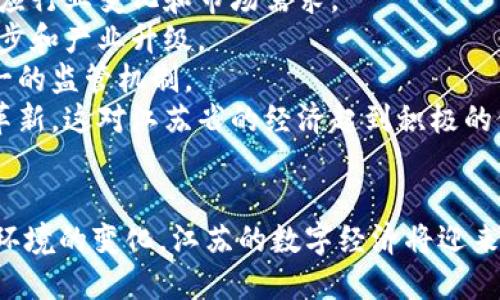 江苏省虚拟币政策：法规解析与行业影响分析
虚拟币政策, 江苏虚拟货币, 数字货币, 区块链法律/guanjianci

一、引言：江苏省虚拟币政策的背景
近年来，随着数字货币的迅猛发展，各地政府对于虚拟币的监管政策相继出台。在中国，尤其是经济发达的江苏省，虚拟币的监管政策显得尤为重要。江苏省作为我国数字经济发展较快的地区，其虚拟币政策不仅反映了政策导向，也对产业发展产生深远影响。

二、江苏省虚拟币政策概述
江苏省的虚拟币政策在国家政策框架内进行调整，主要包括禁止ICO（首次代币发行）、打击虚拟币交易所和宣传虚拟货币的行为。在这些规定的基础上，江苏省还关注行业自律和技术创新，鼓励合法合规的区块链技术应用。

三、江苏省虚拟币政策的法律法规
江苏省虚拟币政策的实施依据清晰，主要涵盖以下几个方面：
ul
    li国家级法律法规：包括反洗钱法、证券法等相关法律责任。/li
    li地方政策文件：江苏省地方政府发布的行业指导意见和监管方案。/li
    li行业自律规章：由行业协会制定的行业规范和自律规则。/li
/ul
这些法律法规的结合，使得江苏省在虚拟币监管上有了更为系统和全面的架构。

四、虚拟币政策对行业的影响
江苏省的虚拟币政策在一定程度上影响了行业的生态，包括投资者行为、企业运营及市场环境等。首先，政策的严格性对于规范市场秩序、保护投资者权益具有积极作用；其次，部分创新性项目因政策限制而受到抑制，导致技术发展速度减缓。

五、江苏省未来的虚拟币政策展望
随着技术的发展和市场环境的变化，未来江苏省的虚拟币政策将逐步完善。可以预见，政策将会更加倾向于鼓励创新和发展，特别是在区块链技术应用和数字经济领域。

六、相关问题探讨

问题一：江苏省的虚拟币政策如何影响当地经济？
江苏省的虚拟币政策对当地经济的影响主要体现在以下几个方面：
首先，虚拟币政策的实施有效防范了由于虚拟货币热潮带来的金融风险。金融安全是经济稳定的基石，通过禁止ICO和限制虚拟币交易，江苏省有效减少了投资者的损失，从而保护了经济整体健康发展。
其次，监管政策为区块链等新兴技术的应用提供了法律保障。虽然禁止了虚拟货币的交易，但鼓励区块链技术在供应链金融、物流追踪等领域的应用，为企业开辟了新的发展空间。
另外，政策的透明性和一致性增强了投资者对江苏省经济环境的信心，吸引了外来投资。相较于虚拟币的无序交易，稳定的政策将吸引更多寻求合法合规发展的企业入驻，提高了地区经济活力。
最后，江苏省的虚拟币政策促进了金融科技人才的培养和汇聚，这对于地域经济的长远发展是十分有益的。由于面临新的政策环境，很多企业开始重视合规经营，并将更多资源投入到技术和人力资源的培养上。

问题二：江苏省如何平衡虚拟币监管与区块链技术发展？
江苏省在实施虚拟币监管的同时，也非常重视区块链技术的发展。为了实现这一平衡，江苏省采取了一系列措施：
首先，设立专门的研究机构和技术创新中心，专注于区块链技术的研究和应用。通过与高校、科研机构合作，鼓励技术创新和成果转化，为区块链企业提供支持。
其次，定期组织相关的行业论坛和交流活动，邀请企业、学者和政府部门共同探讨行业发展和政策导向。例如，不同领域的专业研讨会，有助于建立一个健康的行业生态，促进技术与政策的良性互动。
此外，江苏省还推出了一些针对优秀区块链项目的奖励政策，鼓励企业进行技术创新。这为那些在政策框架内合法合规运营的企业提供了发展机遇，也强化了技术与监管之间的协同作用。
最后，江苏省沿袭“先试点、后推广”的政策理念，在小范围内先行试点的项目，如果效果良好，再逐步推广。这种灵活的管理方式，使得创新和监管能够得到较好兼顾。

问题三：投资者在江苏省的虚拟币政策下应注意哪些问题？
对于投资者而言，江苏省的虚拟币政策意味着在进行投资决策时需要保持警惕和谨慎。以下是投资者应关注的几个关键点：
首先，了解政策背景和法规是基础。投资者应详细了解江苏省的虚拟币相关政策和法律法规，避免因信息不对称而造成不必要的损失。
其次，投资时应选择合法的渠道和平台。由于政策的限制，很多虚拟币交易平台可能存在合规问题，投资者在参与交易前需确认其合法性和安全性。
此外，投资者也应保持良好的风险意识。虚拟货币市场波动性极大，投资者应根据自身的风险承受能力做出合理的投资决策，不盲目跟风。
同时，投资者可以关注行业的动态信息，了解虚拟币政策变化、行业趋势等，做好应对准备。当政策出现新变化时，迅速调整投资策略。
最后，若有疑问或不确定的地方，应该及时咨询专业人士或法律顾问，确保在法规框架内合法合规的进行投资活动。

问题四：江苏省虚拟币政策未来可能的趋势是什么？
展望未来，江苏省虚拟币政策可能朝着以下几个方向发展：
首先，政策实时动态调整。随着全球数字经济的发展及技术的进步，江苏省的政策可能会进行相应的调整，以适应行业变化和市场需求。
其次，政策将逐渐趋向于包容性，鼓励有潜力的区块链项目，允许在监管框架下进行实验和发展，以促进技术进步和产业升级。
另外，江苏省或将强化与其他省市的合作，共同探讨虚拟币和区块链技术的监管模式和政策制定，形成更为统一的监管机制。
最后，随着技术的成熟，政府可能会探索推出国家数字货币，以进一步推动数字经济的发展并促使支付领域的革新，这对江苏省的经济起到积极的促进作用。

结论
江苏省的虚拟币政策在保护投资者权益和促进区块链技术发展之间寻找着平衡。随着政策的不断调整与市场环境的变化，江苏的数字经济将迎来新的机遇与挑战。研究和理解这些政策，对行业从业者、投资者以及相关利益方都是至关重要的。