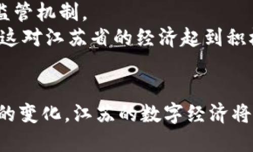 江苏省虚拟币政策：法规解析与行业影响分析
虚拟币政策, 江苏虚拟货币, 数字货币, 区块链法律/guanjianci

一、引言：江苏省虚拟币政策的背景
近年来，随着数字货币的迅猛发展，各地政府对于虚拟币的监管政策相继出台。在中国，尤其是经济发达的江苏省，虚拟币的监管政策显得尤为重要。江苏省作为我国数字经济发展较快的地区，其虚拟币政策不仅反映了政策导向，也对产业发展产生深远影响。

二、江苏省虚拟币政策概述
江苏省的虚拟币政策在国家政策框架内进行调整，主要包括禁止ICO（首次代币发行）、打击虚拟币交易所和宣传虚拟货币的行为。在这些规定的基础上，江苏省还关注行业自律和技术创新，鼓励合法合规的区块链技术应用。

三、江苏省虚拟币政策的法律法规
江苏省虚拟币政策的实施依据清晰，主要涵盖以下几个方面：
ul
    li国家级法律法规：包括反洗钱法、证券法等相关法律责任。/li
    li地方政策文件：江苏省地方政府发布的行业指导意见和监管方案。/li
    li行业自律规章：由行业协会制定的行业规范和自律规则。/li
/ul
这些法律法规的结合，使得江苏省在虚拟币监管上有了更为系统和全面的架构。

四、虚拟币政策对行业的影响
江苏省的虚拟币政策在一定程度上影响了行业的生态，包括投资者行为、企业运营及市场环境等。首先，政策的严格性对于规范市场秩序、保护投资者权益具有积极作用；其次，部分创新性项目因政策限制而受到抑制，导致技术发展速度减缓。

五、江苏省未来的虚拟币政策展望
随着技术的发展和市场环境的变化，未来江苏省的虚拟币政策将逐步完善。可以预见，政策将会更加倾向于鼓励创新和发展，特别是在区块链技术应用和数字经济领域。

六、相关问题探讨

问题一：江苏省的虚拟币政策如何影响当地经济？
江苏省的虚拟币政策对当地经济的影响主要体现在以下几个方面：
首先，虚拟币政策的实施有效防范了由于虚拟货币热潮带来的金融风险。金融安全是经济稳定的基石，通过禁止ICO和限制虚拟币交易，江苏省有效减少了投资者的损失，从而保护了经济整体健康发展。
其次，监管政策为区块链等新兴技术的应用提供了法律保障。虽然禁止了虚拟货币的交易，但鼓励区块链技术在供应链金融、物流追踪等领域的应用，为企业开辟了新的发展空间。
另外，政策的透明性和一致性增强了投资者对江苏省经济环境的信心，吸引了外来投资。相较于虚拟币的无序交易，稳定的政策将吸引更多寻求合法合规发展的企业入驻，提高了地区经济活力。
最后，江苏省的虚拟币政策促进了金融科技人才的培养和汇聚，这对于地域经济的长远发展是十分有益的。由于面临新的政策环境，很多企业开始重视合规经营，并将更多资源投入到技术和人力资源的培养上。

问题二：江苏省如何平衡虚拟币监管与区块链技术发展？
江苏省在实施虚拟币监管的同时，也非常重视区块链技术的发展。为了实现这一平衡，江苏省采取了一系列措施：
首先，设立专门的研究机构和技术创新中心，专注于区块链技术的研究和应用。通过与高校、科研机构合作，鼓励技术创新和成果转化，为区块链企业提供支持。
其次，定期组织相关的行业论坛和交流活动，邀请企业、学者和政府部门共同探讨行业发展和政策导向。例如，不同领域的专业研讨会，有助于建立一个健康的行业生态，促进技术与政策的良性互动。
此外，江苏省还推出了一些针对优秀区块链项目的奖励政策，鼓励企业进行技术创新。这为那些在政策框架内合法合规运营的企业提供了发展机遇，也强化了技术与监管之间的协同作用。
最后，江苏省沿袭“先试点、后推广”的政策理念，在小范围内先行试点的项目，如果效果良好，再逐步推广。这种灵活的管理方式，使得创新和监管能够得到较好兼顾。

问题三：投资者在江苏省的虚拟币政策下应注意哪些问题？
对于投资者而言，江苏省的虚拟币政策意味着在进行投资决策时需要保持警惕和谨慎。以下是投资者应关注的几个关键点：
首先，了解政策背景和法规是基础。投资者应详细了解江苏省的虚拟币相关政策和法律法规，避免因信息不对称而造成不必要的损失。
其次，投资时应选择合法的渠道和平台。由于政策的限制，很多虚拟币交易平台可能存在合规问题，投资者在参与交易前需确认其合法性和安全性。
此外，投资者也应保持良好的风险意识。虚拟货币市场波动性极大，投资者应根据自身的风险承受能力做出合理的投资决策，不盲目跟风。
同时，投资者可以关注行业的动态信息，了解虚拟币政策变化、行业趋势等，做好应对准备。当政策出现新变化时，迅速调整投资策略。
最后，若有疑问或不确定的地方，应该及时咨询专业人士或法律顾问，确保在法规框架内合法合规的进行投资活动。

问题四：江苏省虚拟币政策未来可能的趋势是什么？
展望未来，江苏省虚拟币政策可能朝着以下几个方向发展：
首先，政策实时动态调整。随着全球数字经济的发展及技术的进步，江苏省的政策可能会进行相应的调整，以适应行业变化和市场需求。
其次，政策将逐渐趋向于包容性，鼓励有潜力的区块链项目，允许在监管框架下进行实验和发展，以促进技术进步和产业升级。
另外，江苏省或将强化与其他省市的合作，共同探讨虚拟币和区块链技术的监管模式和政策制定，形成更为统一的监管机制。
最后，随着技术的成熟，政府可能会探索推出国家数字货币，以进一步推动数字经济的发展并促使支付领域的革新，这对江苏省的经济起到积极的促进作用。

结论
江苏省的虚拟币政策在保护投资者权益和促进区块链技术发展之间寻找着平衡。随着政策的不断调整与市场环境的变化，江苏的数字经济将迎来新的机遇与挑战。研究和理解这些政策，对行业从业者、投资者以及相关利益方都是至关重要的。