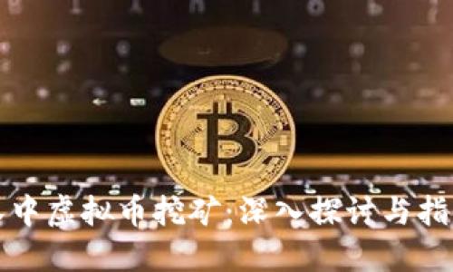 汉中虚拟币挖矿：深入探讨与指南