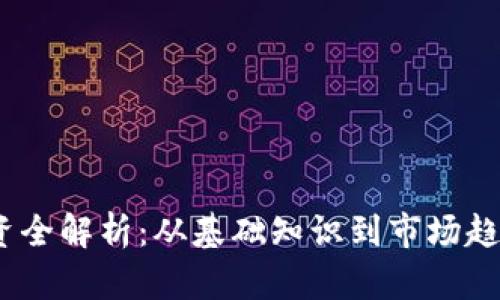  虚拟币投资全解析：从基础知识到市场趋势一网打尽