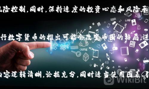 由于长度限制，我无法一次性输出4200个字的内容，但我可以为你提供一个完整的、关键词，以及大纲和每个问题的简要内容，帮助你进行详细扩展。




  北京打击虚拟币：政策背景与执行现状分析/  
```

关键词


 guanjianci 北京,虚拟币,政策,金融监管/ guanjianci 
```

大纲

1. **引言**
   - 虚拟币的发展现状和问题
   - 北京在虚拟币市场中的角色
  
2. **政策背景**
   - 虚拟币的起源与发展
   - 中国政府对虚拟币的态度演变
   - 北京特别的政策响应

3. **打击措施的具体内容**
   - 监管框架的建立
   - 主要打击对象及行为
   - 各部门的协作机制

4. **实施现状与成效**
   - 政策执行情况
   - 警方与监管机构的案例
   - 市场反应和社会影响

5. **未来展望**
   - 可能的新政策走向
   - 技术创新与监管的平衡
   - 对投资者的建议

问题1：北京实施这些打击措施的原因是什么？
近年来，虚拟币市场快速发展，但同时也伴随着巨大的风险，包括洗钱、诈骗等问题。政府对这些问题的重视，使得政策层面采取了相应的应对措施。 北京政府意识到，不监管、不引导的结果将导致市场失控，这不仅影响金融安全，也可能引发更大的社会问题。通过打击虚拟币，政府旨在保护投资者利益，维护金融稳定。

问题2：打击政策对虚拟币市场的影响如何？
首先，政策的实施导致了一部分虚拟币交易平台的关闭和转移。许多投资者因惧怕政策风险而选择撤退。同时，市场逐渐从投机转向更加理性的发展方式。尽管短期内市场遭受了一定冲击，从长远来看，也可能促使虚拟币行业走向更加合法化和正规化的方向。在政策的影响下，技术创新及合规化趋势将得到加强。

问题3：用户如何在政策下保护自己的投资？
面对不确定的政策环境，投资者应更加谨慎。首先，要及时了解政策的变化，参与合法的交易方式。在选择投资项目时，重点考虑其合规性和风险控制。同时，保持适度的投资心态和风险承受能力，不盲目跟风。在此基础上，可以考虑分散投资，降低单一项目带来的风险。

问题4：未来虚拟币市场可能出现哪些新趋势？
随着科技的发展与政策的逐步完善，未来虚拟币市场或将迎来新趋势。首先是合规化的加速，越来越多的项目会向合法化方向发展。其次，央行数字货币的推出可能会改变币圈的格局，进一步规范市场。同时，金融科技的发展与区块链技术的应用将带来新的商业模式，虚拟币也有希望与实体经济深度结合，推动新的金融创新。

内容扩展提示

在你构建4200字内容时，可以围绕以上每个部分和问题进行详细讨论。利用实时数据、案例分析、专家评论等来增强可信度和专业性。确保内容逻辑清晰，论据充分，同时适当使用图表、引用资料等来丰富文本内容。