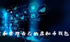  如何创建和管理自己的虚