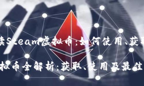 《全面解读Steam虚拟币：如何使用、获取与交易》

Steam虚拟币全解析：获取、使用及最佳交易策略