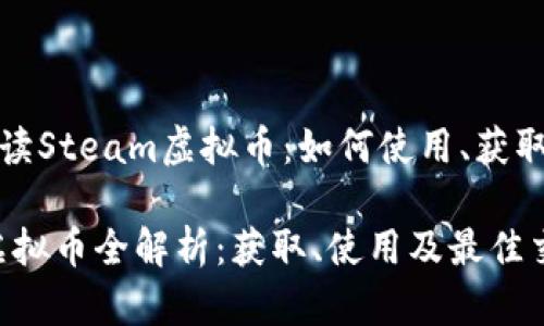 《全面解读Steam虚拟币：如何使用、获取与交易》

Steam虚拟币全解析：获取、使用及最佳交易策略
