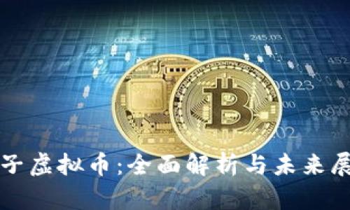 太子虚拟币：全面解析与未来展望