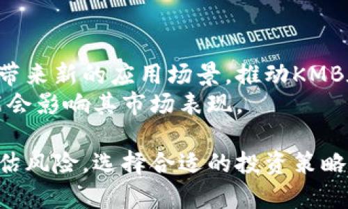   揭秘虚拟币KMB：投资前景与市场分析 / 
 guanjianci 虚拟币, KMB, 投资分析, 区块链 /guanjianci 

一、KMB虚拟币概述
KMB是近年来崭露头角的一种虚拟货币，它基于区块链技术构建，旨在为用户提供安全、快速和低成本的交易服务。与传统金融体系相比，KMB具有去中心化、透明性和不可篡改性等优点，吸引了越来越多的投资者关注。
作为一种新兴的数字资产，KMB的实际应用场景逐步拓展，包括在线购物、跨境支付、资产管理等多种领域。随着区块链技术的不断发展和完善，KMB有望在未来获得更广泛的应用，进一步推动其市场价值的提升。

二、KMB的核心技术特点
KMB虚拟币的技术架构基于成熟的区块链技术。其核心特点包括去中心化、匿名交易、快速确认等，这些特性大大提升了用户的交易体验。
1. 去中心化
KMB网络采用去中心化的方式运营，没有任何中央机构控制，相比传统金融机构，用户拥有更大的控制权和隐私保护。
2. 匿名交易
KMB交易过程中用户身份不会被公开，从而保证用户的交易隐私。尽管区块链上的交易记录是公开的，但因为交易地址与个人信息没有直接关联，因此能够有效保护用户隐私。
3. 快速确认
KMB的交易确认时间相对较短，这得益于其独特的共识机制，使得网络能够更快地处理交易请求，从而提高用户的交易效率。

三、KMB的市场前景分析
随着全球对数字货币的接受度提升，KMB的市场前景显得非常乐观。以下是一些影响KMB市场前景的关键因素：
1. 政府政策
各国政府对虚拟货币的立场影响着投资者的信心。目前，很多国家正在制定关于虚拟币的相关法规，这将为合法合规的虚拟币市场提供保障。
2. 用户基础
随着越来越多的人了解并认可虚拟货币，KMB的用户基础正在不断扩大。用户的参与将进一步推动KMB的流通和应用场景的多样化。
3. 技术创新
区块链技术的不断进步，尤其是共识机制和扩容方案的改进，将直接影响KMB的交易效率和安全性，吸引更多的用户和机构投资者。

四、投资KMB的风险与挑战
尽管KMB的前景看似光明，但投资者也应认识到以下几个风险与挑战：
1. 价格波动
KMB与其他虚拟货币一样，价格具有较大的波动性，投资者需谨慎投资，控制风险敞口。
2. 安全隐患
区块链的不可篡改性让理应是安全的，但由于网络攻击和用户自身的安全意识不足，导致资产安全面临威胁。
3. 监管风险
政府政策的不确定性可能对KMB的市场运行产生重大影响，投资者需关注相关法律法规的变化。

五、可能相关问题探讨

问题一：KMB的投资价值如何评估？
评估KMB的投资价值需要综合考虑多个因素。首先，需分析KMB的技术实力与应用场景，理解其背后的技术支持。例如，KMB如果具备独特的功能或解决了哪些行业痛点，将提高其市场价值。
其次，需考量KMB的市场流通情况，投资者可以通过观察其交易量、市场占有率等指标，判断其在虚拟币市场中的地位。
最后，监管政策与市场情绪也会显著影响KMB的投资价值。关注国内外对虚拟货币的政策导向，适时调整投资策略。

问题二：如何安全存储与交易KMB？
存储与交易KMB的安全性，对投资者来说至关重要。首先，选择信誉良好的交易平台是基础，确保其具备良好的安全体系和用户评价。
其次，投资者应使用硬件钱包或冷钱包存储KMB，而非将其存放在交易所，这样可以有效防止黑客攻击和资金损失。
最后，投资者需增强安全意识，定期更新密码，启用双因素认证等安全措施，以确保个人资产的安全。

问题三：KMB与其他虚拟币相比，有何特点与优势？
KMB作为一家虚拟币，有其独特的特点与优势。首先，在技术架构上，KMB可能采用了新型的共识机制，提升了交易的速度与安全。
其次，KMB的设计可能针对特定应用场景，例如关注跨境支付等业务，从而在特定市场中占据优势地位。
最后，与其他虚拟币相比，KMB的社区活跃度、开发团队的实力和市场推广的力度都是决定其竞争力的重要因素。

问题四：如何看待KMB未来的发展趋势？
KMB未来的发展趋势取决于多方面的因素，包括技术发展、市场需求和政策监管等。科技进步将不断带来新的应用场景，推动KMB在实际经济生活中的应用。同时，随着用户基础的扩大，KMB在市场中的流通性和稳定性都有望提升。
政策方面，若各国对虚拟币采取开放的态度，KMB将迎来更多的发展机会。反之，严格的监管措施可能会影响其市场表现。

综上所述，KMB作为一种新兴的虚拟币，拥有良好的市场前景和潜在的投资价值，但投资者需谨慎评估风险，选择合适的投资策略。