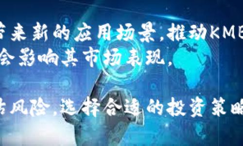   揭秘虚拟币KMB：投资前景与市场分析 / 
 guanjianci 虚拟币, KMB, 投资分析, 区块链 /guanjianci 

一、KMB虚拟币概述
KMB是近年来崭露头角的一种虚拟货币，它基于区块链技术构建，旨在为用户提供安全、快速和低成本的交易服务。与传统金融体系相比，KMB具有去中心化、透明性和不可篡改性等优点，吸引了越来越多的投资者关注。
作为一种新兴的数字资产，KMB的实际应用场景逐步拓展，包括在线购物、跨境支付、资产管理等多种领域。随着区块链技术的不断发展和完善，KMB有望在未来获得更广泛的应用，进一步推动其市场价值的提升。

二、KMB的核心技术特点
KMB虚拟币的技术架构基于成熟的区块链技术。其核心特点包括去中心化、匿名交易、快速确认等，这些特性大大提升了用户的交易体验。
1. 去中心化
KMB网络采用去中心化的方式运营，没有任何中央机构控制，相比传统金融机构，用户拥有更大的控制权和隐私保护。
2. 匿名交易
KMB交易过程中用户身份不会被公开，从而保证用户的交易隐私。尽管区块链上的交易记录是公开的，但因为交易地址与个人信息没有直接关联，因此能够有效保护用户隐私。
3. 快速确认
KMB的交易确认时间相对较短，这得益于其独特的共识机制，使得网络能够更快地处理交易请求，从而提高用户的交易效率。

三、KMB的市场前景分析
随着全球对数字货币的接受度提升，KMB的市场前景显得非常乐观。以下是一些影响KMB市场前景的关键因素：
1. 政府政策
各国政府对虚拟货币的立场影响着投资者的信心。目前，很多国家正在制定关于虚拟币的相关法规，这将为合法合规的虚拟币市场提供保障。
2. 用户基础
随着越来越多的人了解并认可虚拟货币，KMB的用户基础正在不断扩大。用户的参与将进一步推动KMB的流通和应用场景的多样化。
3. 技术创新
区块链技术的不断进步，尤其是共识机制和扩容方案的改进，将直接影响KMB的交易效率和安全性，吸引更多的用户和机构投资者。

四、投资KMB的风险与挑战
尽管KMB的前景看似光明，但投资者也应认识到以下几个风险与挑战：
1. 价格波动
KMB与其他虚拟货币一样，价格具有较大的波动性，投资者需谨慎投资，控制风险敞口。
2. 安全隐患
区块链的不可篡改性让理应是安全的，但由于网络攻击和用户自身的安全意识不足，导致资产安全面临威胁。
3. 监管风险
政府政策的不确定性可能对KMB的市场运行产生重大影响，投资者需关注相关法律法规的变化。

五、可能相关问题探讨

问题一：KMB的投资价值如何评估？
评估KMB的投资价值需要综合考虑多个因素。首先，需分析KMB的技术实力与应用场景，理解其背后的技术支持。例如，KMB如果具备独特的功能或解决了哪些行业痛点，将提高其市场价值。
其次，需考量KMB的市场流通情况，投资者可以通过观察其交易量、市场占有率等指标，判断其在虚拟币市场中的地位。
最后，监管政策与市场情绪也会显著影响KMB的投资价值。关注国内外对虚拟货币的政策导向，适时调整投资策略。

问题二：如何安全存储与交易KMB？
存储与交易KMB的安全性，对投资者来说至关重要。首先，选择信誉良好的交易平台是基础，确保其具备良好的安全体系和用户评价。
其次，投资者应使用硬件钱包或冷钱包存储KMB，而非将其存放在交易所，这样可以有效防止黑客攻击和资金损失。
最后，投资者需增强安全意识，定期更新密码，启用双因素认证等安全措施，以确保个人资产的安全。

问题三：KMB与其他虚拟币相比，有何特点与优势？
KMB作为一家虚拟币，有其独特的特点与优势。首先，在技术架构上，KMB可能采用了新型的共识机制，提升了交易的速度与安全。
其次，KMB的设计可能针对特定应用场景，例如关注跨境支付等业务，从而在特定市场中占据优势地位。
最后，与其他虚拟币相比，KMB的社区活跃度、开发团队的实力和市场推广的力度都是决定其竞争力的重要因素。

问题四：如何看待KMB未来的发展趋势？
KMB未来的发展趋势取决于多方面的因素，包括技术发展、市场需求和政策监管等。科技进步将不断带来新的应用场景，推动KMB在实际经济生活中的应用。同时，随着用户基础的扩大，KMB在市场中的流通性和稳定性都有望提升。
政策方面，若各国对虚拟币采取开放的态度，KMB将迎来更多的发展机会。反之，严格的监管措施可能会影响其市场表现。

综上所述，KMB作为一种新兴的虚拟币，拥有良好的市场前景和潜在的投资价值，但投资者需谨慎评估风险，选择合适的投资策略。