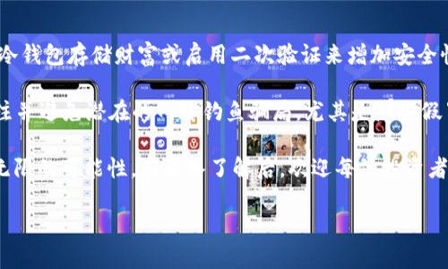 chaorentcb虚拟币——了解与投资前景/chaoren
TCB虚拟币, 加密货币, 数字资产, 投资策略/guanjianci

什么是TCB虚拟币？
TCB虚拟币，即TCB（Token Currency Blockchain），是一种基于区块链技术的数字资产。它的设计旨在提供一种安全、高效的交易方式，同时赋予用户更多的控制权。TCB虚拟币的创作和应用旨在解决传统金融体系中的一些问题，如交易费用高、透明度低和速度慢等。

TCB虚拟币与其他加密货币类似，通过去中心化的方式实现了双向交易。这意味着，没有任何单一机构可以控制或干预交易，所有交易记录都被存储在区块链上，确保了数据的安全性和不可篡改性。

TCB虚拟币的运作原理
TCB虚拟币的运作基于区块链技术，这是一种分布式数据库。每当进行交易时，该交易的信息便会被打包成一个区块，并添加到过去的所有区块上，形成一个链条。在这一过程中，通过加密技术来保护交易信息的安全，避免任何未经授权的访问。所有参与TCB网络的用户都可以查看这一链条，确保交易的透明度。

TCB的发行和流通是通过“挖矿”或“交易”的方式进行的。在挖矿过程中，矿工使用计算机资源进行复杂的计算，以解决数学问题并生成新的区块，从而获得相应数量的TCB作为奖励。用户也可以通过交易来获得TCB虚拟币，比如参与交易所、购买商品等。

TCB虚拟币的投资前景
TCB虚拟币作为一种新兴的数字资产，其投资前景引起了越来越多投资者的关注。加密货币市场的不断扩大，特别是在全球经济不断变化的背景下，TCB虚拟币的潜在价值愈发明显。

首先，TCB虚拟币的去中心化特性使其避免了传统金融机构可能带来的风险。当全球经济面临不确定性时，抗风险能力强的数字资产会受到更多投资者的青睐。

其次，TCB虚拟币具有较高的流动性，可在各大交易平台上自由交易。这为投资者提供了更多的操作空间，无论是短期投机还是长期投资，都能够找到合适的策略。

最后，TCB开发团队的实力和项目的背景是投资者考虑的重要因素。如果项目得到了较强的社区支持及技术保障，未来的价值增长潜力将被进一步放大。

TCB虚拟币的风险与挑战
尽管TCB虚拟币拥有诸多优势，但作为一种新兴的投资品类，风险与挑战依然存在。投身于TCB虚拟币投资的投资者必须对潜在风险有充分的认识。

其中一个主要的风险是市场波动性。加密货币市场的波动性极大，价格可能在短时间内大幅上涨或下跌。这种波动性可能会导致投资者面临巨大的损失，因此需要具备相应的风险承受能力以及做好投资策略的制定。

另一项挑战是监管政策的变化。全球各国对加密货币的监管政策仍在不断更新，政策的不确定性可能对TCB虚拟币的市场流动性和交易行为造成影响。因此，保持对政策动态的关注，是每位投资者应尽的责任。

关于TCB虚拟币的常见问题

1. 如何购买TCB虚拟币？
购买TCB虚拟币的首要步骤是选择一个可靠的加密货币交易平台。你可以通过以下方式来购买TCB虚拟币：

首先，注册并验证账户。在交易平台上注册需要提供一些基本信息，可能还需要完成身份验证，以确保符合当地的法律法规。其次，选择适合的支付方式。不同平台接受的支付方法可能不同，包括银行转账、信用卡、甚至其他加密货币。完成支付后，你可以在交易平台上直接购买TCB虚拟币，随即这些币就会转入你的交易账户。

不过，购买完成后，建议将TCB虚拟币转移到自己的数字钱包中，以便更好地保障安全。选择冷存储钱包或热钱包，依据你对安全性的重视程度作出选择。

2. TCB虚拟币有哪些应用场景？
TCB虚拟币的应用场景相当广泛，其中包括电子商务、金融服务、游戏娱乐等多个领域。在电子商务方面，越来越多的商家接受TCB作为支付方式，用户可以利用TCB在网上购物。某些平台还提供基于TCB的积分或折扣，以吸引用户进行消费。

在金融服务领域，TCB虚拟币可用于跨境支付。与传统的银行转账相比，交易费用更低，转账速度更快。此外，TCB还可以用于投资和交易，支持资产的多样化配置。

在游戏领域，TCB虚拟币可以用于购买游戏道具和内购项目。近年来，游戏公司越来越愿意接受加密货币，这为玩家提供了更多选择，也带动了TCB的使用频率。

3. 投资TCB虚拟币需要注意哪些事项？
投资TCB虚拟币前，首先要了解加密货币市场的基本知识和TCB的相关信息。通过阅读白皮书、深入分析项目团队和背景、社区动态等方式，帮助自己更好地了解项目的潜在价值。

另外，投资者应制定合理的投资策略，包括资产配置、风险管理和目标设定。在市场波动性大的情况下，保持冷静，切勿盲目跟风，确保自己的投资决策出于理性分析的基础。

此外，跟踪和了解不同交易所的费用结构也是十分必要的。不同平台可能在手续费、提现费和交易对等方面有所不同。因此，选择合适的交易平台，能够降低交易成本，提高投资回报。

4. 如何保障TCB虚拟币的安全？
保障TCB虚拟币安全的首要原则是保持私钥的绝对保密。私钥是访问和管理你的虚拟币的钥匙，泄露私钥将导致你的资产被盗。因此，使用冷钱包存储财富或启用二次验证来增加安全性是非常有必要的。

其次，定期更新密码、启用账户的双重身份验证功能、避免在不安全的网络环境中进行交易等，都是维护TCB虚拟币安全的好习惯。此外，关注并避免潜在的网络钓鱼骗局，尤其是那些假冒交易平台或伪装的客服。

总之，TCB虚拟币作为一种新兴的投资选择，尽管前路充满机遇与挑战，但只要投资者保持良好的风险管理和策略思考，TCB的前景展现出无限的可能性。在深入了解后，欢迎每位投资者考虑加入这场数字资产的浪潮，抓住机遇，迎接未来。

以上是关于TCB虚拟币的详细介绍和常见问题的解答，希望能对您有所帮助！