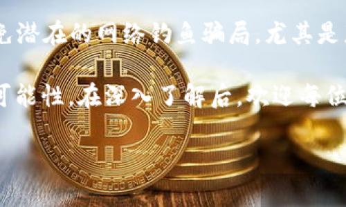 chaorentcb虚拟币——了解与投资前景/chaoren
TCB虚拟币, 加密货币, 数字资产, 投资策略/guanjianci

什么是TCB虚拟币？
TCB虚拟币，即TCB（Token Currency Blockchain），是一种基于区块链技术的数字资产。它的设计旨在提供一种安全、高效的交易方式，同时赋予用户更多的控制权。TCB虚拟币的创作和应用旨在解决传统金融体系中的一些问题，如交易费用高、透明度低和速度慢等。

TCB虚拟币与其他加密货币类似，通过去中心化的方式实现了双向交易。这意味着，没有任何单一机构可以控制或干预交易，所有交易记录都被存储在区块链上，确保了数据的安全性和不可篡改性。

TCB虚拟币的运作原理
TCB虚拟币的运作基于区块链技术，这是一种分布式数据库。每当进行交易时，该交易的信息便会被打包成一个区块，并添加到过去的所有区块上，形成一个链条。在这一过程中，通过加密技术来保护交易信息的安全，避免任何未经授权的访问。所有参与TCB网络的用户都可以查看这一链条，确保交易的透明度。

TCB的发行和流通是通过“挖矿”或“交易”的方式进行的。在挖矿过程中，矿工使用计算机资源进行复杂的计算，以解决数学问题并生成新的区块，从而获得相应数量的TCB作为奖励。用户也可以通过交易来获得TCB虚拟币，比如参与交易所、购买商品等。

TCB虚拟币的投资前景
TCB虚拟币作为一种新兴的数字资产，其投资前景引起了越来越多投资者的关注。加密货币市场的不断扩大，特别是在全球经济不断变化的背景下，TCB虚拟币的潜在价值愈发明显。

首先，TCB虚拟币的去中心化特性使其避免了传统金融机构可能带来的风险。当全球经济面临不确定性时，抗风险能力强的数字资产会受到更多投资者的青睐。

其次，TCB虚拟币具有较高的流动性，可在各大交易平台上自由交易。这为投资者提供了更多的操作空间，无论是短期投机还是长期投资，都能够找到合适的策略。

最后，TCB开发团队的实力和项目的背景是投资者考虑的重要因素。如果项目得到了较强的社区支持及技术保障，未来的价值增长潜力将被进一步放大。

TCB虚拟币的风险与挑战
尽管TCB虚拟币拥有诸多优势，但作为一种新兴的投资品类，风险与挑战依然存在。投身于TCB虚拟币投资的投资者必须对潜在风险有充分的认识。

其中一个主要的风险是市场波动性。加密货币市场的波动性极大，价格可能在短时间内大幅上涨或下跌。这种波动性可能会导致投资者面临巨大的损失，因此需要具备相应的风险承受能力以及做好投资策略的制定。

另一项挑战是监管政策的变化。全球各国对加密货币的监管政策仍在不断更新，政策的不确定性可能对TCB虚拟币的市场流动性和交易行为造成影响。因此，保持对政策动态的关注，是每位投资者应尽的责任。

关于TCB虚拟币的常见问题

1. 如何购买TCB虚拟币？
购买TCB虚拟币的首要步骤是选择一个可靠的加密货币交易平台。你可以通过以下方式来购买TCB虚拟币：

首先，注册并验证账户。在交易平台上注册需要提供一些基本信息，可能还需要完成身份验证，以确保符合当地的法律法规。其次，选择适合的支付方式。不同平台接受的支付方法可能不同，包括银行转账、信用卡、甚至其他加密货币。完成支付后，你可以在交易平台上直接购买TCB虚拟币，随即这些币就会转入你的交易账户。

不过，购买完成后，建议将TCB虚拟币转移到自己的数字钱包中，以便更好地保障安全。选择冷存储钱包或热钱包，依据你对安全性的重视程度作出选择。

2. TCB虚拟币有哪些应用场景？
TCB虚拟币的应用场景相当广泛，其中包括电子商务、金融服务、游戏娱乐等多个领域。在电子商务方面，越来越多的商家接受TCB作为支付方式，用户可以利用TCB在网上购物。某些平台还提供基于TCB的积分或折扣，以吸引用户进行消费。

在金融服务领域，TCB虚拟币可用于跨境支付。与传统的银行转账相比，交易费用更低，转账速度更快。此外，TCB还可以用于投资和交易，支持资产的多样化配置。

在游戏领域，TCB虚拟币可以用于购买游戏道具和内购项目。近年来，游戏公司越来越愿意接受加密货币，这为玩家提供了更多选择，也带动了TCB的使用频率。

3. 投资TCB虚拟币需要注意哪些事项？
投资TCB虚拟币前，首先要了解加密货币市场的基本知识和TCB的相关信息。通过阅读白皮书、深入分析项目团队和背景、社区动态等方式，帮助自己更好地了解项目的潜在价值。

另外，投资者应制定合理的投资策略，包括资产配置、风险管理和目标设定。在市场波动性大的情况下，保持冷静，切勿盲目跟风，确保自己的投资决策出于理性分析的基础。

此外，跟踪和了解不同交易所的费用结构也是十分必要的。不同平台可能在手续费、提现费和交易对等方面有所不同。因此，选择合适的交易平台，能够降低交易成本，提高投资回报。

4. 如何保障TCB虚拟币的安全？
保障TCB虚拟币安全的首要原则是保持私钥的绝对保密。私钥是访问和管理你的虚拟币的钥匙，泄露私钥将导致你的资产被盗。因此，使用冷钱包存储财富或启用二次验证来增加安全性是非常有必要的。

其次，定期更新密码、启用账户的双重身份验证功能、避免在不安全的网络环境中进行交易等，都是维护TCB虚拟币安全的好习惯。此外，关注并避免潜在的网络钓鱼骗局，尤其是那些假冒交易平台或伪装的客服。

总之，TCB虚拟币作为一种新兴的投资选择，尽管前路充满机遇与挑战，但只要投资者保持良好的风险管理和策略思考，TCB的前景展现出无限的可能性。在深入了解后，欢迎每位投资者考虑加入这场数字资产的浪潮，抓住机遇，迎接未来。

以上是关于TCB虚拟币的详细介绍和常见问题的解答，希望能对您有所帮助！