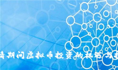 疫情期间虚拟币投资的机遇与挑战