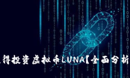 现在是否值得投资虚拟币LUNA？全面分析与风险评估