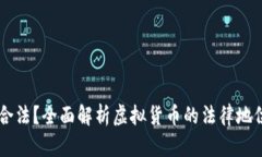 虚拟币是否合法？全面解