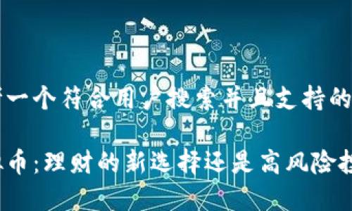 思考一个符合用户搜索并且支持的优秀

虚拟币：理财的新选择还是高风险投资？