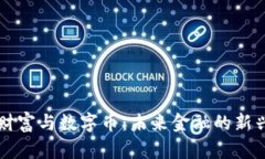 虚拟财富与数字币：未来