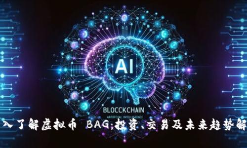 深入了解虚拟币 BAG：投资、交易及未来趋势解析