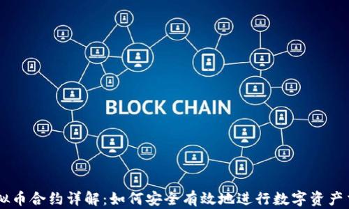 
虚拟币合约详解：如何安全有效地进行数字资产交易