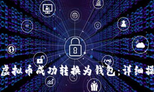 如何将虚拟币成功转换为钱包：详细操作指南