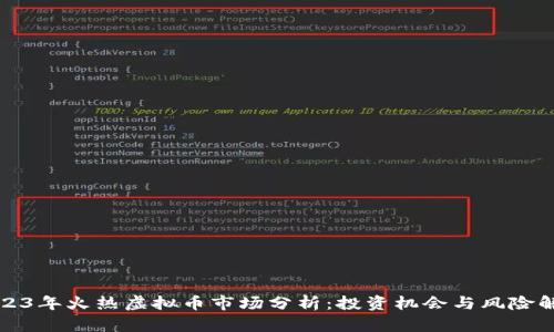 2023年火热虚拟币市场分析：投资机会与风险解析