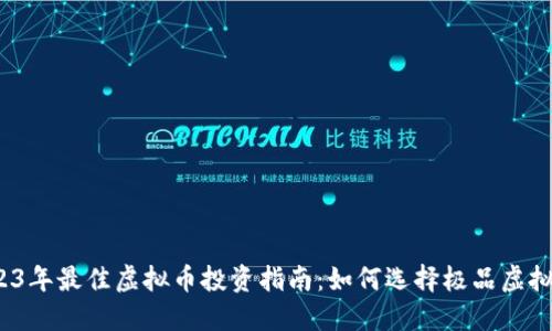 2023年最佳虚拟币投资指南：如何选择极品虚拟币？
