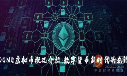 DOME虚拟币概况介绍：数字货币新时代的先锋