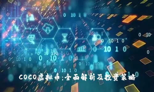 COCO虚拟币：全面解析及投资策略